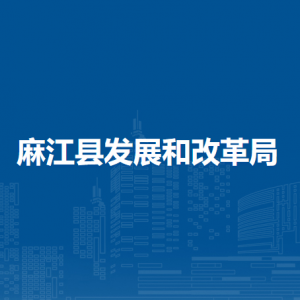 麻江縣發(fā)展和改革局各部門負責(zé)人及聯(lián)系電話