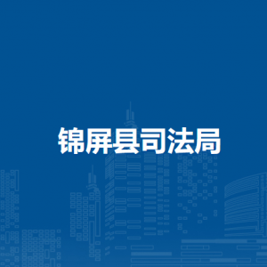 錦屏縣司法局各部門負(fù)責(zé)人及聯(lián)系電話