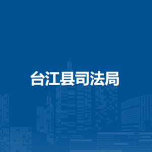 臺(tái)江縣司法局各部門(mén)負(fù)責(zé)人及聯(lián)系電話(huà)