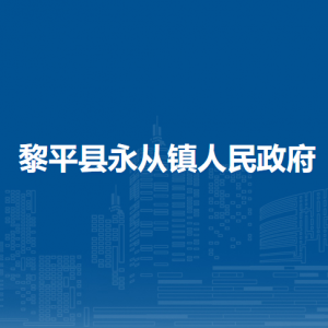 黎平縣永從鎮(zhèn)政府各部門負(fù)責(zé)人及聯(lián)系電話