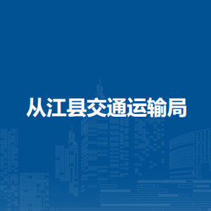 從江縣交通運輸局各部門負責人及聯(lián)系電話