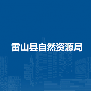 雷山縣不動產(chǎn)登記中心