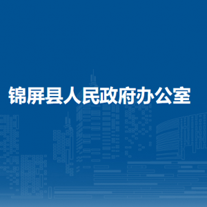 錦屏縣人民政府辦公室各部門負責人及聯(lián)系電話