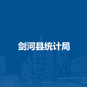 劍河縣統(tǒng)計(jì)局各部門負(fù)責(zé)人及聯(lián)系電話