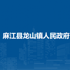 麻江縣龍山鎮(zhèn)政府各部門(mén)負(fù)責(zé)人及聯(lián)系電話(huà)