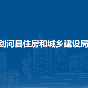 劍河縣住房和城鄉(xiāng)建設局各部門負責人及聯(lián)系電話