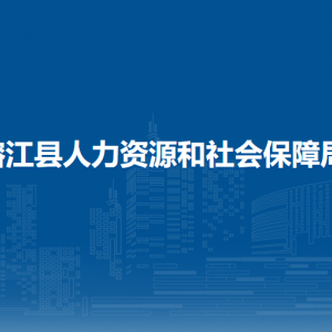 榕江縣就業(yè)局
