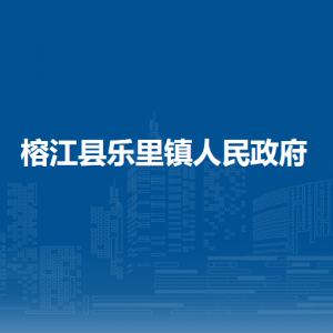 榕江縣樂(lè)里鎮(zhèn)政府各部門(mén)負(fù)責(zé)人及聯(lián)系電話