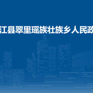 從江縣翠里瑤族壯族鄉(xiāng)政府各部門負(fù)責(zé)人及聯(lián)系電話