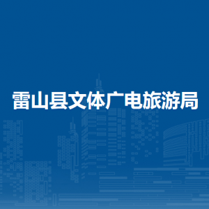 雷山縣文體廣電旅游局各部門(mén)負(fù)責(zé)人及聯(lián)系電話