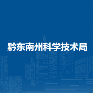 黔東南州科學(xué)技術(shù)局各部門(mén)負(fù)責(zé)人及聯(lián)系電話