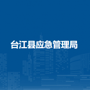 臺(tái)江縣應(yīng)急管理局各部門負(fù)責(zé)人及聯(lián)系電話
