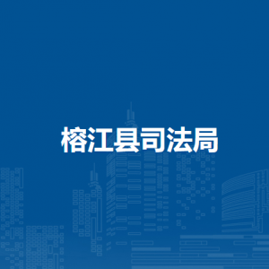 榕江縣司法局各部門負(fù)責(zé)人及聯(lián)系電話