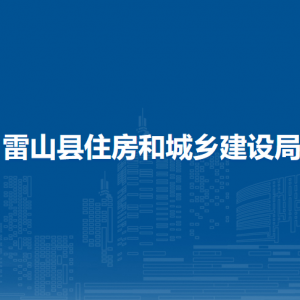 雷山縣住房和城鄉(xiāng)建設局各部門負責人及聯(lián)系電話