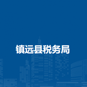 鎮(zhèn)遠(yuǎn)縣稅務(wù)局涉稅投訴舉報及納稅服務(wù)咨詢電話