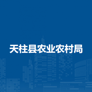 天柱縣農(nóng)業(yè)農(nóng)村局各部門職責(zé)及聯(lián)系電話