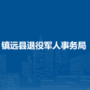 鎮(zhèn)遠(yuǎn)縣退役軍人事務(wù)局各部門負(fù)責(zé)人及聯(lián)系電話