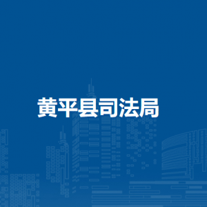黃平縣司法局各部門負(fù)責(zé)人及聯(lián)系電話