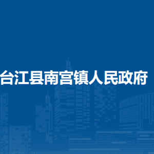 臺江縣南宮鎮(zhèn)政府各部門負(fù)責(zé)人及聯(lián)系電話