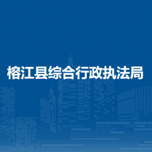 榕江縣綜合行政執(zhí)法局各部門負(fù)責(zé)人及聯(lián)系電話