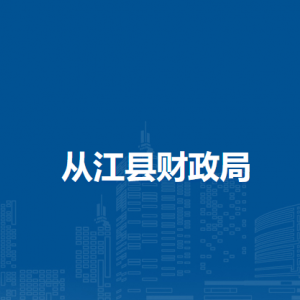 從江縣財(cái)政局各部門負(fù)責(zé)人及聯(lián)系電話