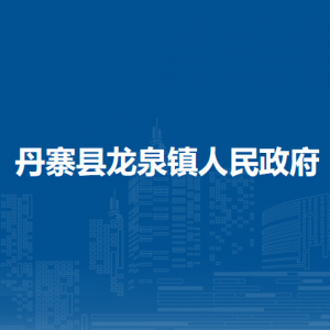 丹寨縣龍泉鎮(zhèn)政府各部門負(fù)責(zé)人及聯(lián)系電話