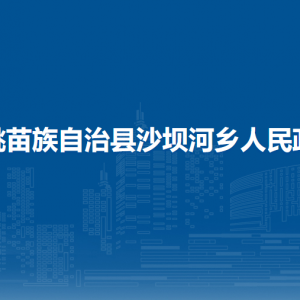 松桃苗族自治縣沙壩河鄉(xiāng)政府各部門負(fù)責(zé)人及聯(lián)系電話