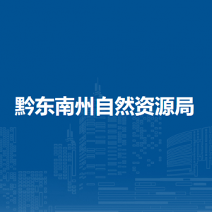 黔東南州自然資源局國(guó)土空間用途管制科