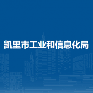 凱里市工業(yè)和信息化局各部門負(fù)責(zé)人及聯(lián)系電話