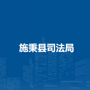 施秉縣司法局各部門負(fù)責(zé)人及聯(lián)系電話