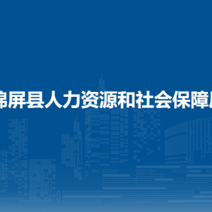 錦屏縣人力資源和社會(huì)保障局各部門職責(zé)及聯(lián)系電話