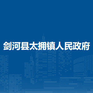 劍河縣太擁鎮(zhèn)政府各部門負責人及聯系電話