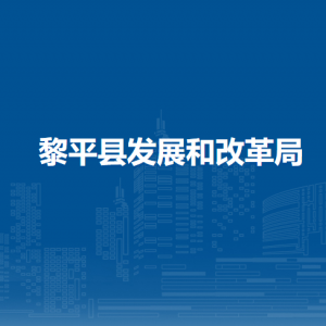 黎平縣發(fā)展和改革局各部門負責(zé)人及聯(lián)系電話