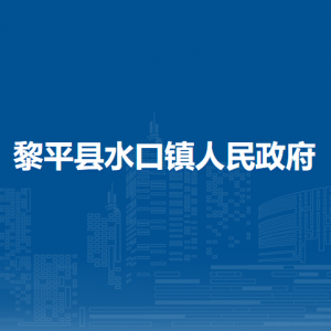 黎平縣水口鎮(zhèn)政府各部門(mén)負(fù)責(zé)人及聯(lián)系電話(huà)