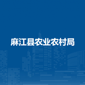 麻江縣農(nóng)業(yè)農(nóng)村局各部門負(fù)責(zé)人及聯(lián)系電話
