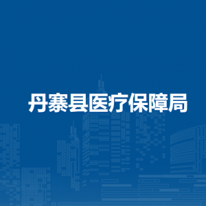 丹寨縣醫(yī)療保障局各部門負責(zé)人及聯(lián)系電話