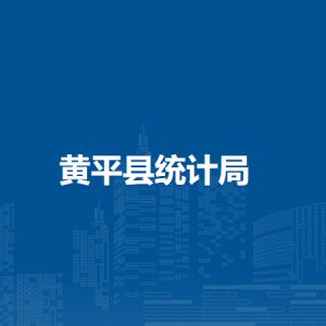 黃平縣統(tǒng)計(jì)局各部門負(fù)責(zé)人及聯(lián)系電話