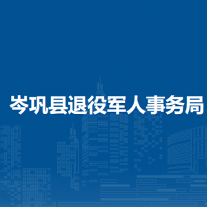 岑鞏縣退役軍人事務(wù)局各部門職責(zé)及聯(lián)系電話