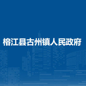榕江縣古州鎮(zhèn)政府各部門負(fù)責(zé)人及聯(lián)系電話