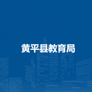黃平縣教育局各部門負責人及聯系電話