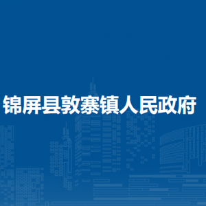 錦屏縣敦寨鎮(zhèn)政府各部門負責人及聯(lián)系電話