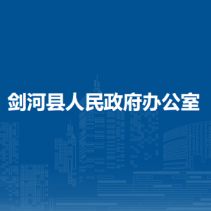 劍河縣人民政府辦公室各部門負責人及聯(lián)系電話