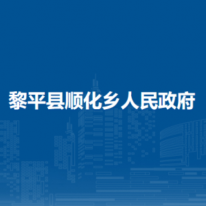 黎平縣順化鄉(xiāng)政府各部門負責人及聯(lián)系電話