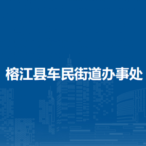 榕江縣車民街道辦事處各部門負責人及聯系電話