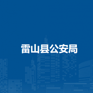 雷山縣公安局各部門負責(zé)人及聯(lián)系電話