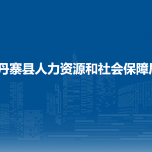 丹寨縣人力資源和社會(huì)保障局各部門負(fù)責(zé)人及聯(lián)系電話