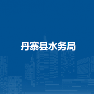 丹寨縣水務(wù)局各部門負(fù)責(zé)人及聯(lián)系電話