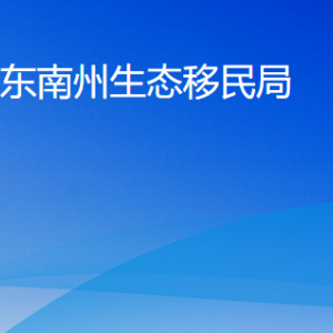 黔東南州生態(tài)移民局各部門負(fù)責(zé)人及聯(lián)系電話