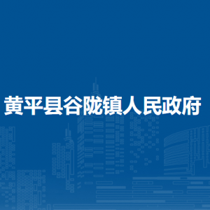 黃平縣谷隴鎮(zhèn)政府各部門(mén)負(fù)責(zé)人及聯(lián)系電話