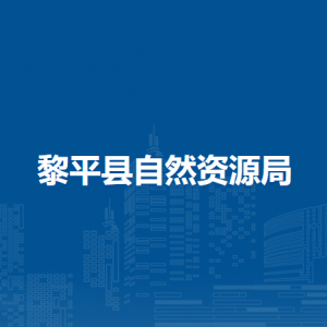 黎平縣自然資源局各部門工作時間和聯(lián)系電話